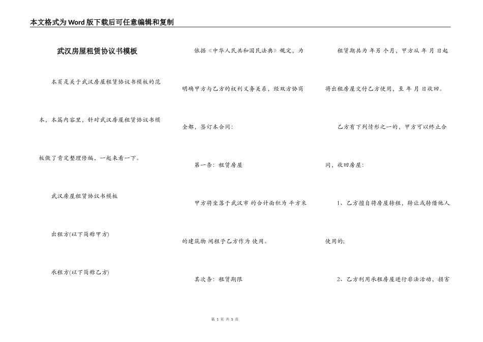 武汉房屋租赁协议书模板_第1页