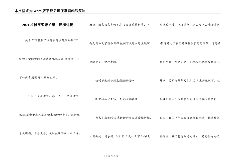 2021植树节爱绿护绿主题演讲稿_第1页