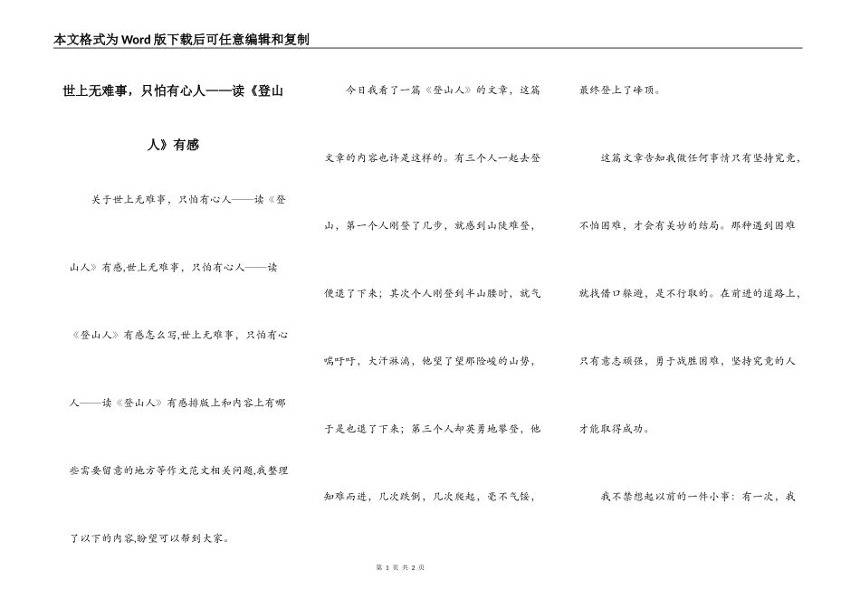 世上无难事，只怕有心人——读《登山人》有感_第1页