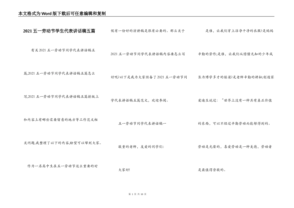 2021五一劳动节学生代表讲话稿五篇_第1页