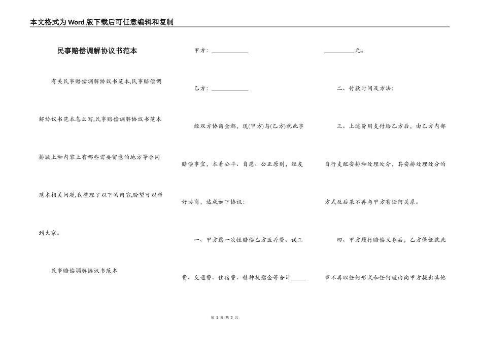 民事赔偿调解协议书范本_第1页