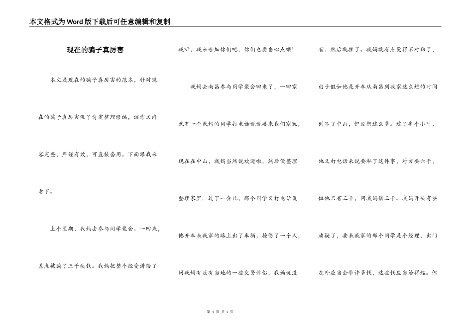 现在的骗子真厉害_第1页