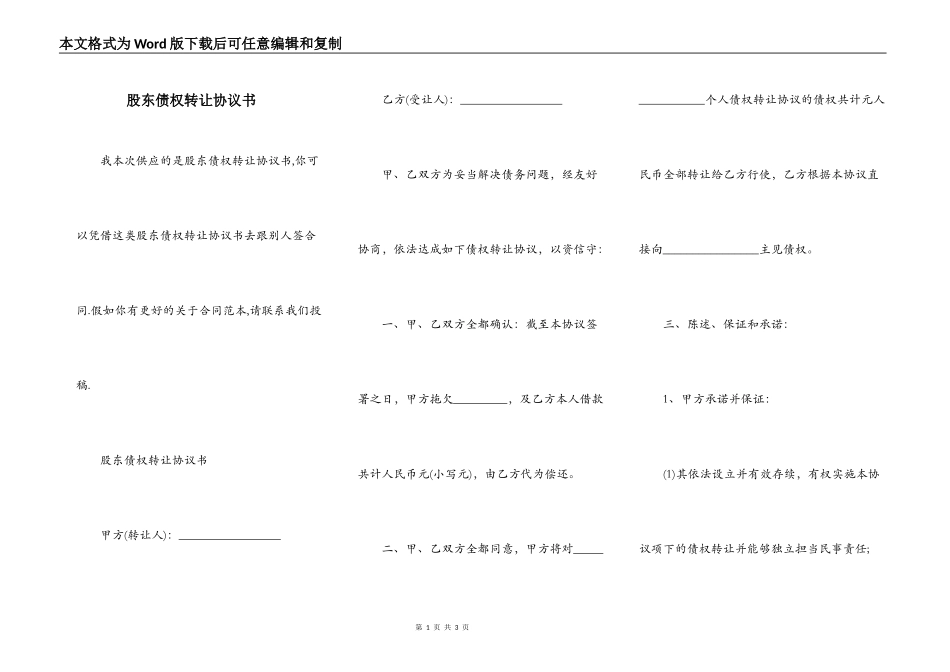 股东债权转让协议书_第1页