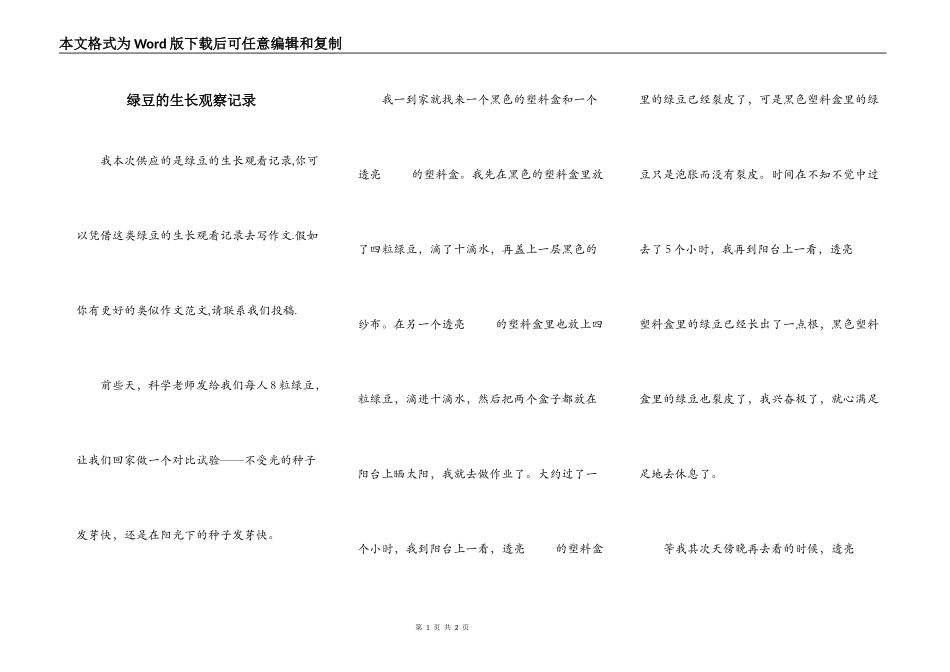 绿豆的生长观察记录_第1页