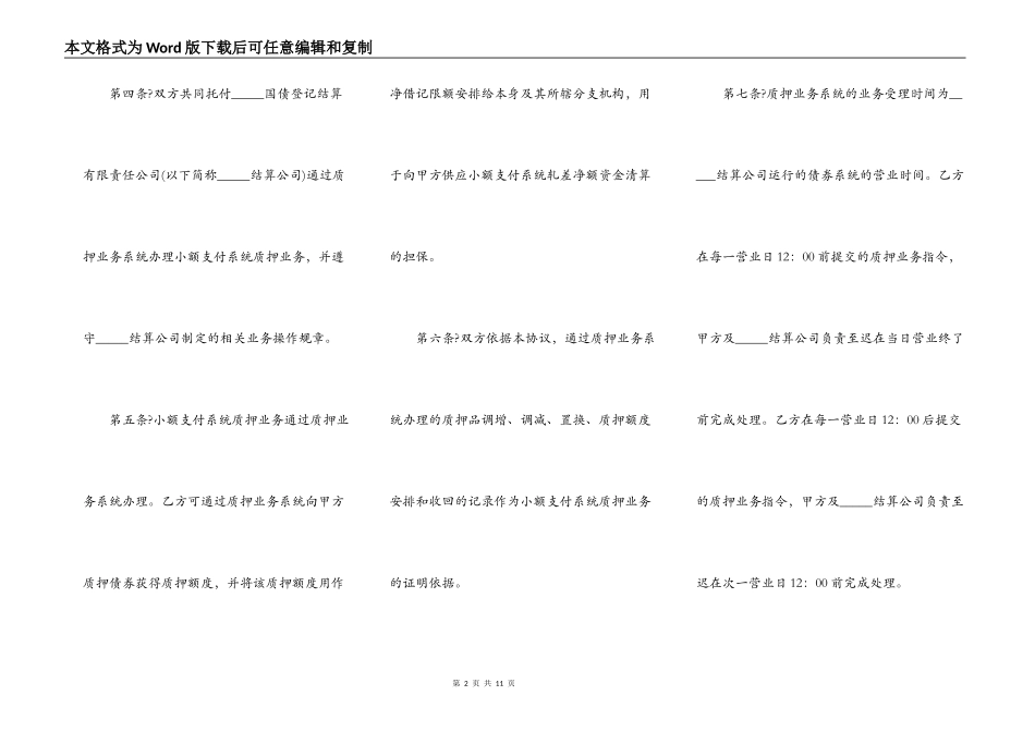 小额支付系统质押业务主协议样板_第2页