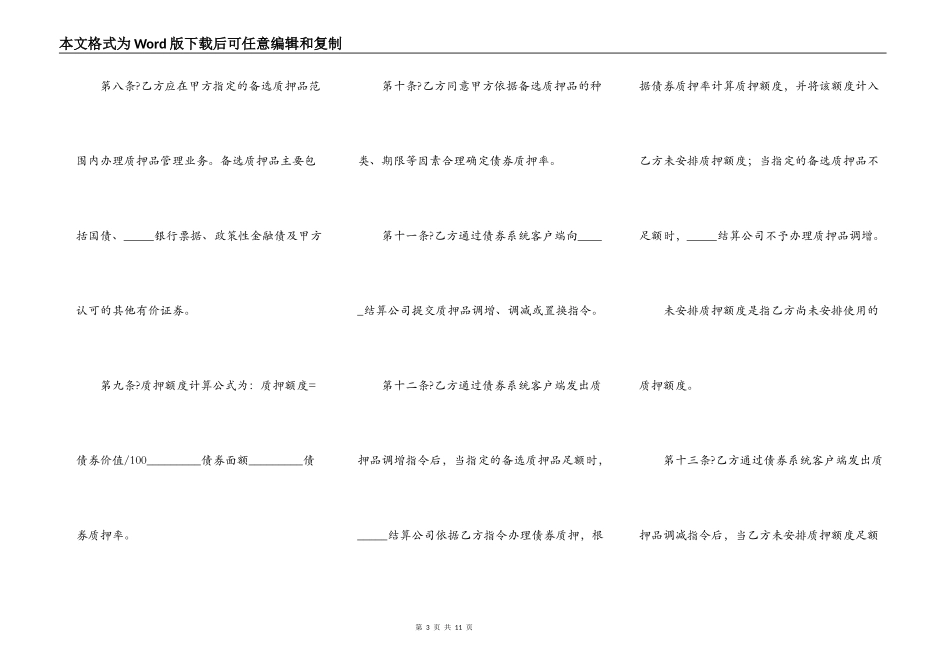 小额支付系统质押业务主协议样板_第3页