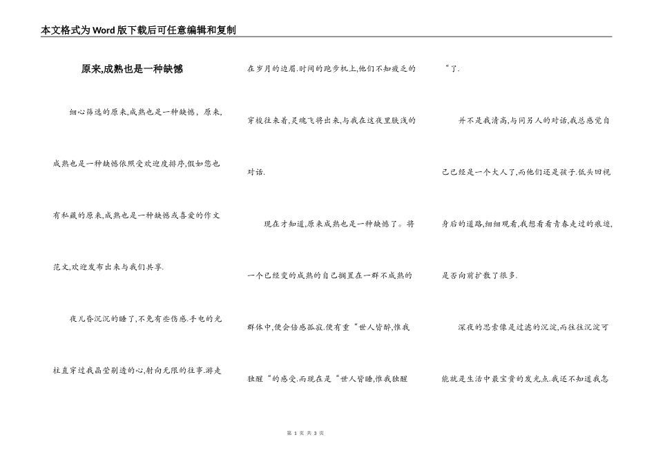 原来,成熟也是一种缺憾_第1页