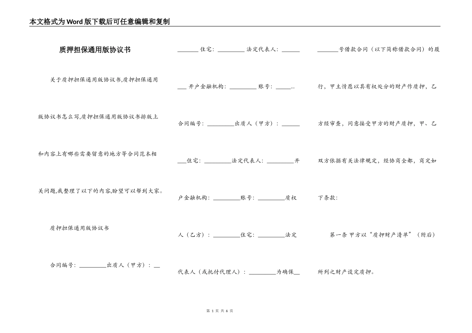 质押担保通用版协议书_第1页