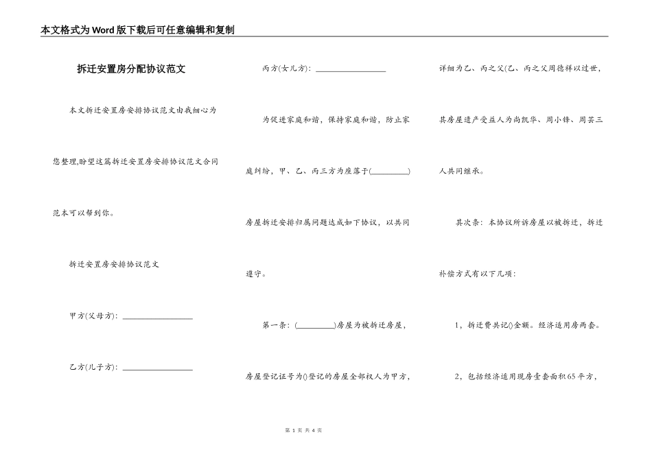 拆迁安置房分配协议范文_第1页
