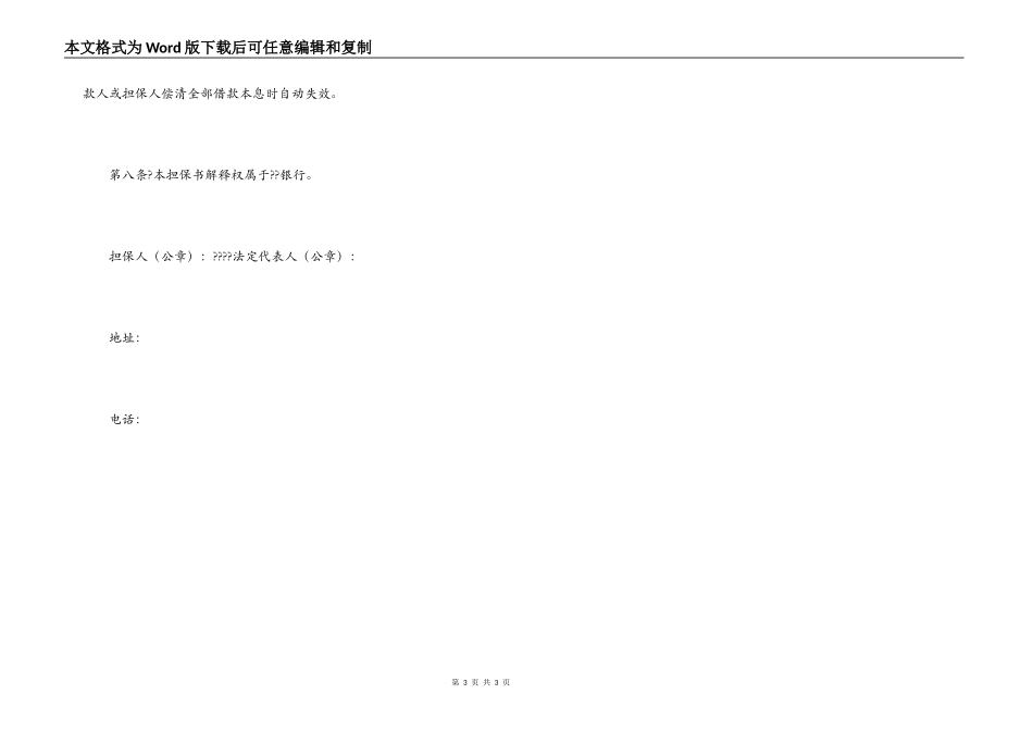 金融机构不可撤销担保书简单版样本_第3页
