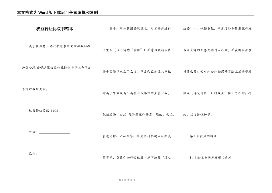 权益转让协议书范本_第1页