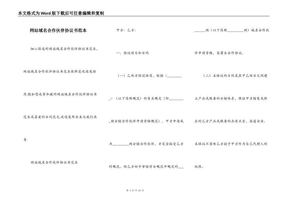 网站域名合作伙伴协议书范本_第1页