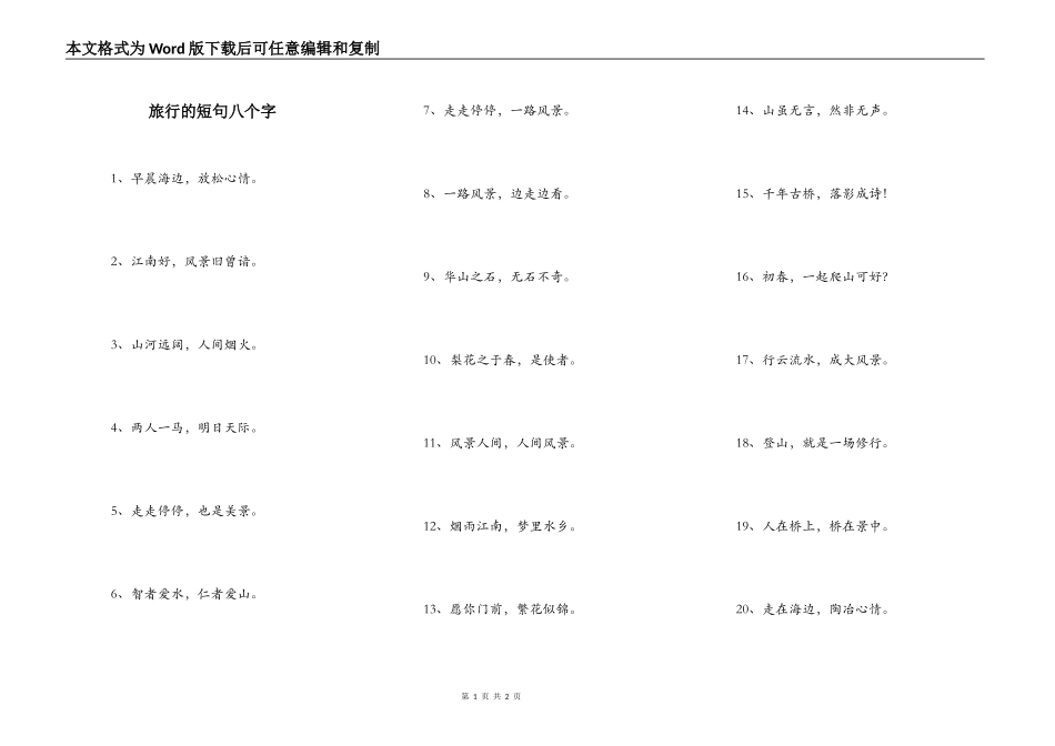 旅行的短句八个字_第1页