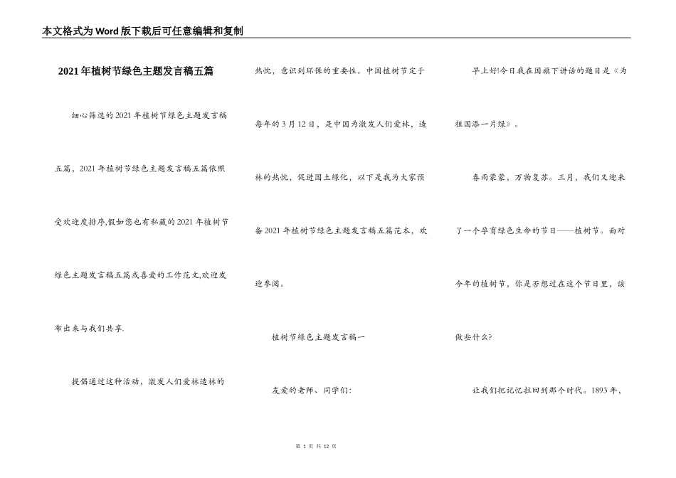 2021年植树节绿色主题发言稿五篇_第1页