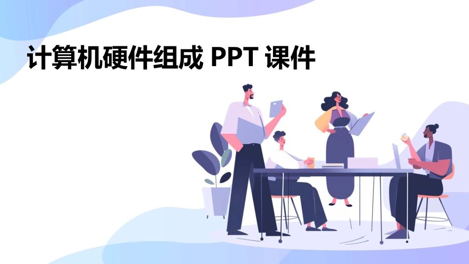 计算机硬件组成ppt课件_第1页