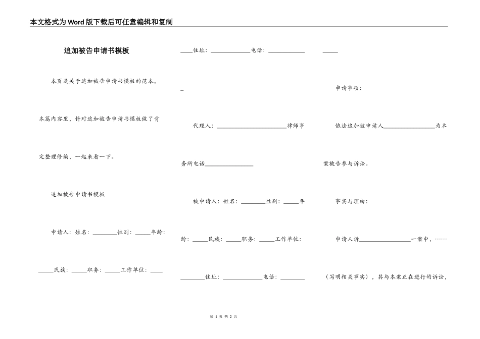 追加被告申请书模板_第1页