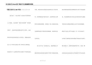 写夏天的作文600字急！！！！！！！