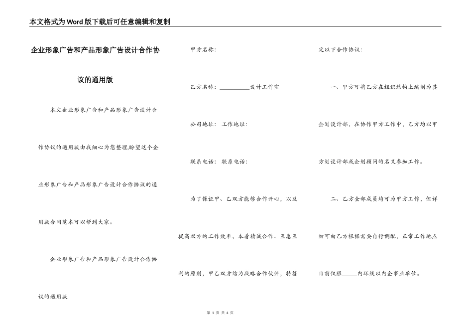 企业形象广告和产品形象广告设计合作协议的通用版_第1页