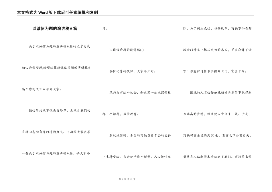 以诚信为题的演讲稿6篇_第1页