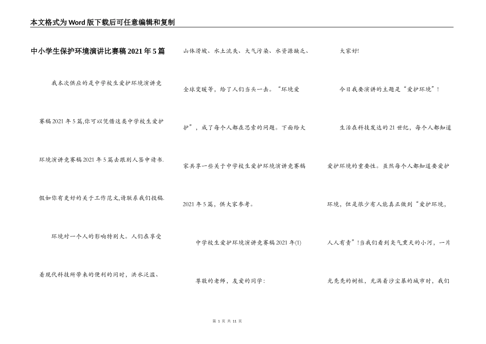 中小学生保护环境演讲比赛稿2021年5篇_第1页