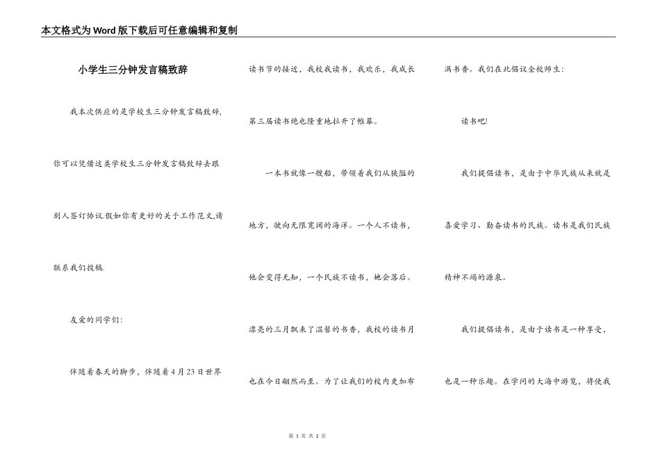 小学生三分钟发言稿致辞_第1页
