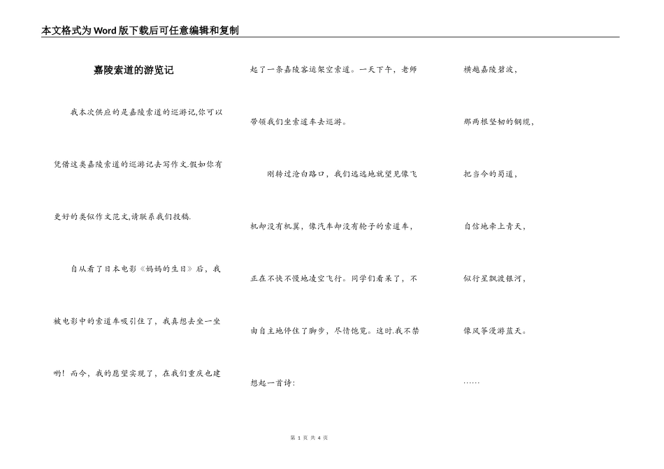 嘉陵索道的游览记_第1页