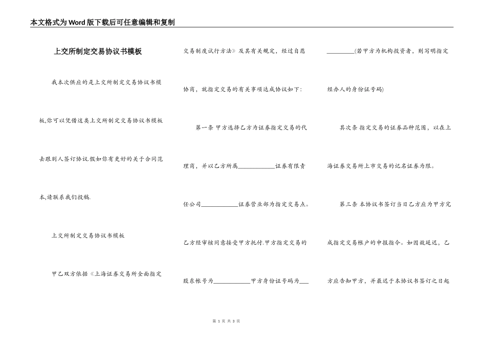上交所制定交易协议书模板_第1页