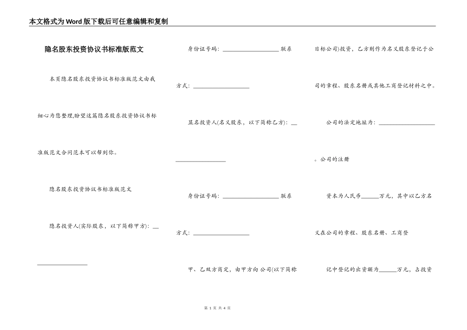 隐名股东投资协议书标准版范文_第1页