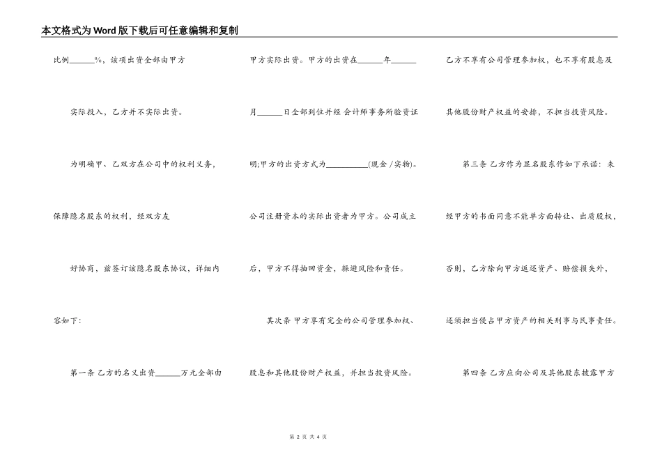 隐名股东投资协议书标准版范文_第2页