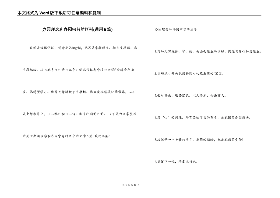 办园理念和办园宗旨的区别(通用6篇)_第1页