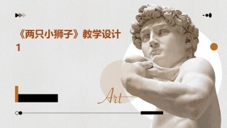 《两只小狮子》教学设计1