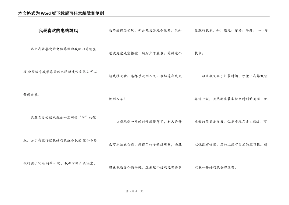 我最喜欢的电脑游戏_第1页