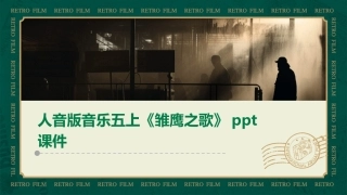 人音版音乐五上《雏鹰之歌》ppt课件