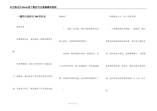 一篇写人的作文300字左右