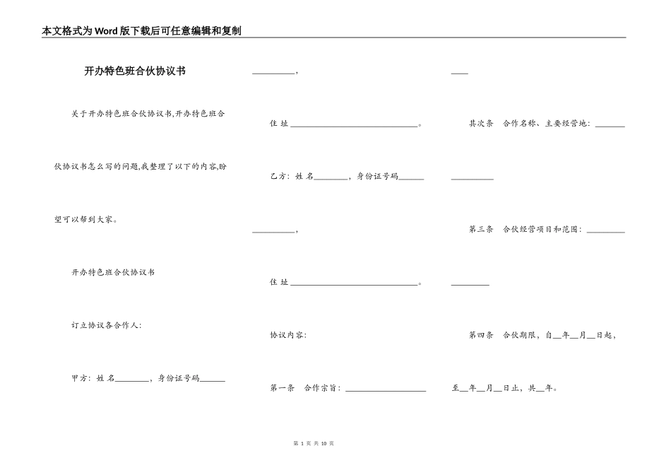 开办特色班合伙协议书_第1页