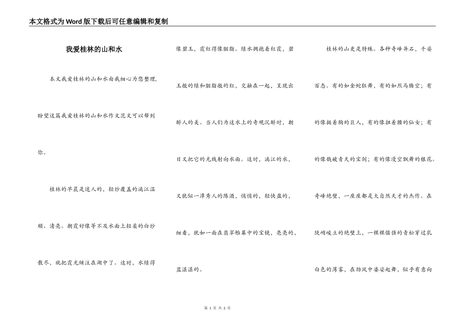 我爱桂林的山和水_第1页
