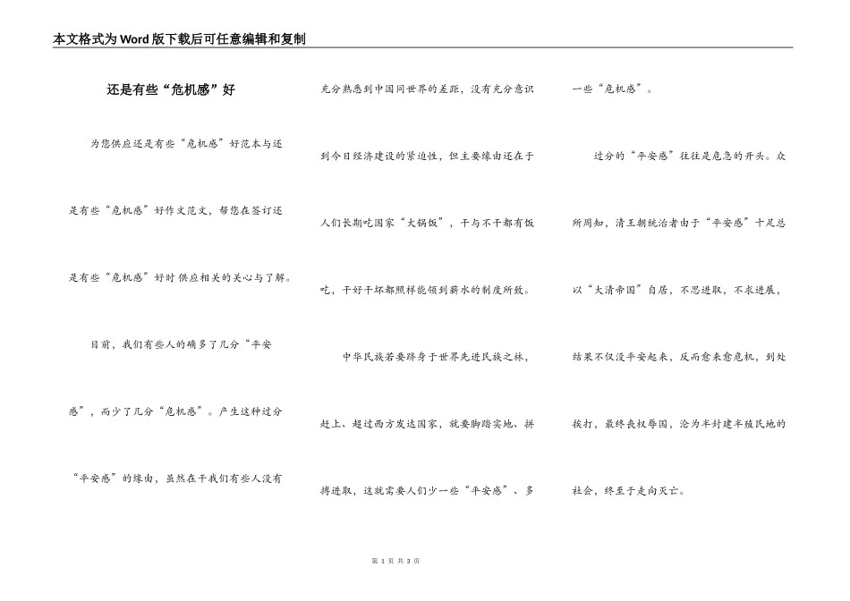 还是有些“危机感”好_第1页