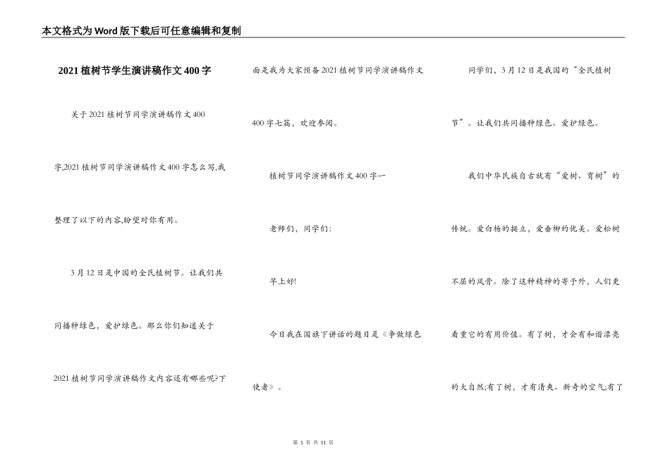 2021植树节学生演讲稿作文400字_第1页