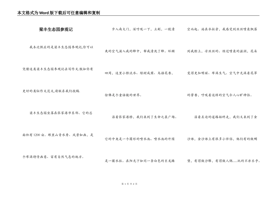 梁丰生态园参观记_第1页