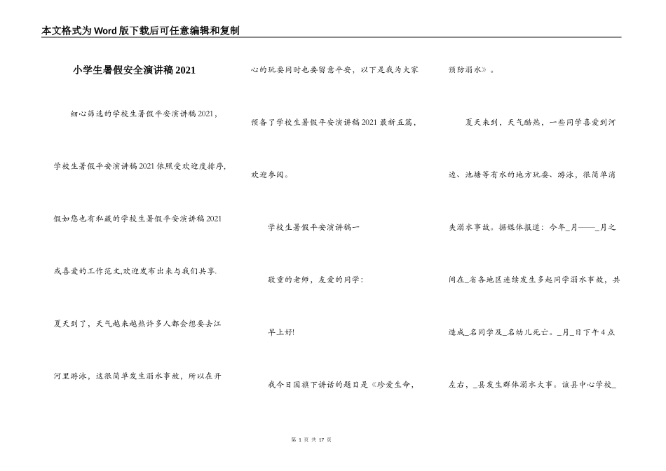 小学生暑假安全演讲稿2021_第1页