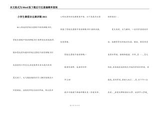小学生暑假安全演讲稿2021