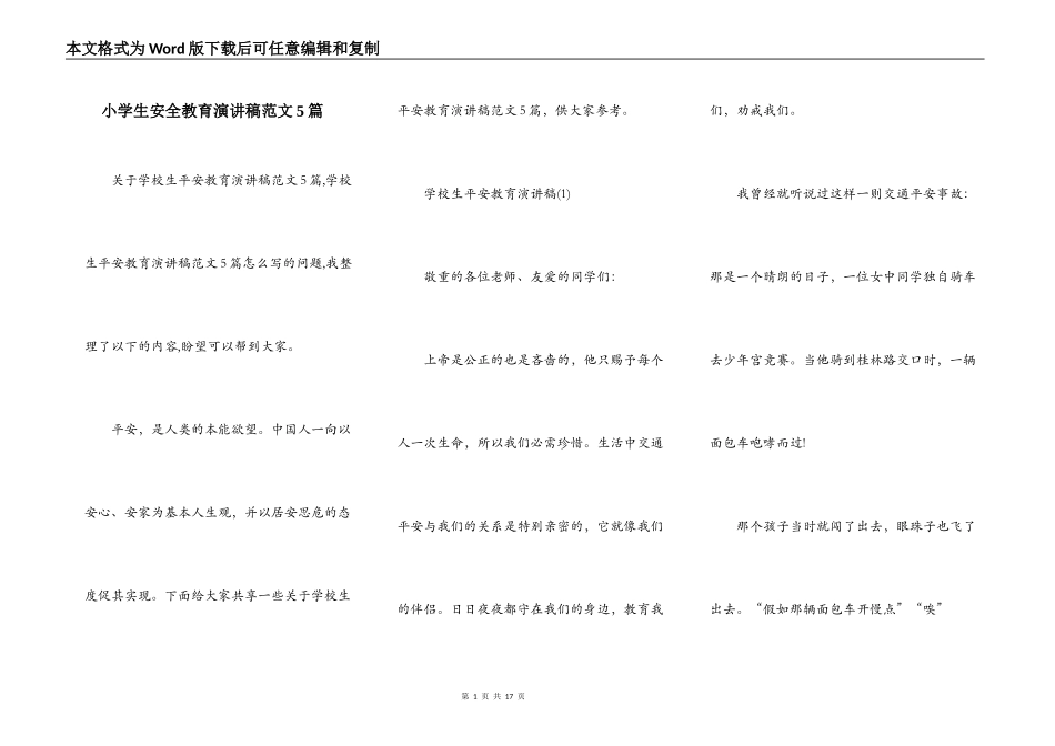 小学生安全教育演讲稿范文5篇_第1页