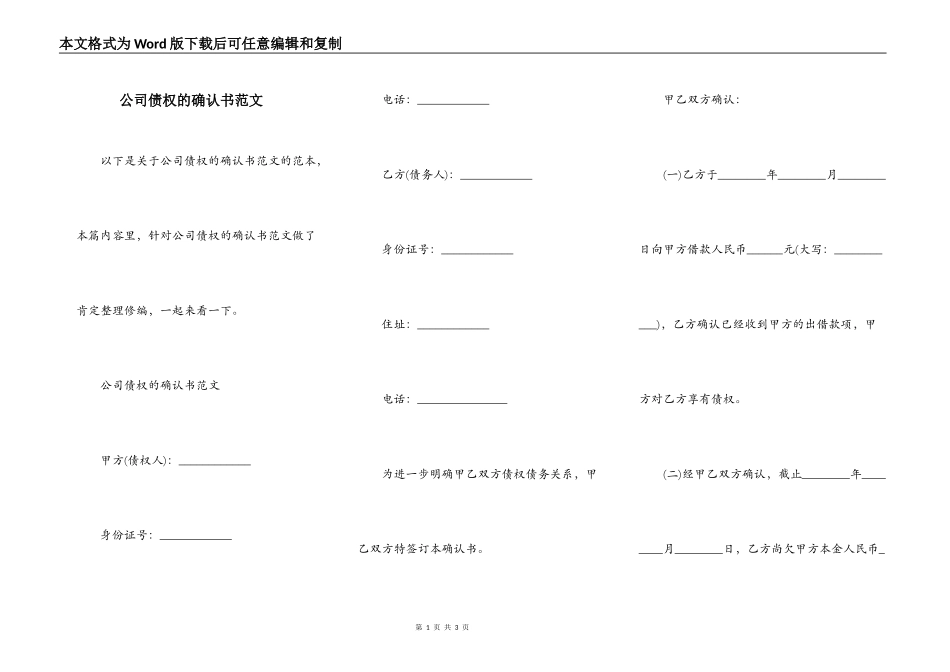 公司债权的确认书范文_第1页