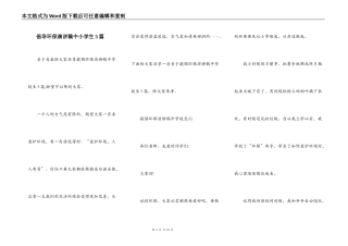 倡导环保演讲稿中小学生5篇