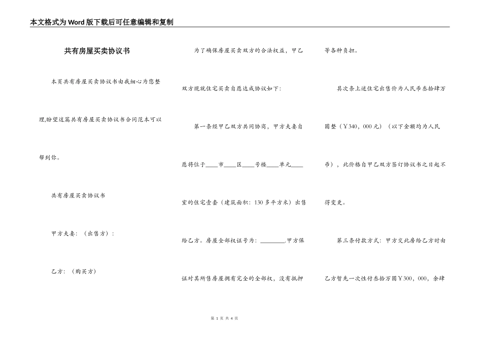 共有房屋买卖协议书_第1页