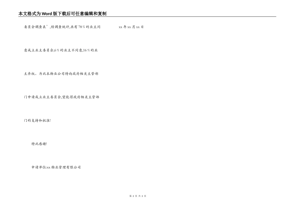 业主委员会成立申请报告_第2页