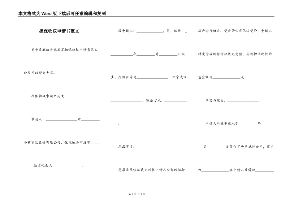 担保物权申请书范文_第1页