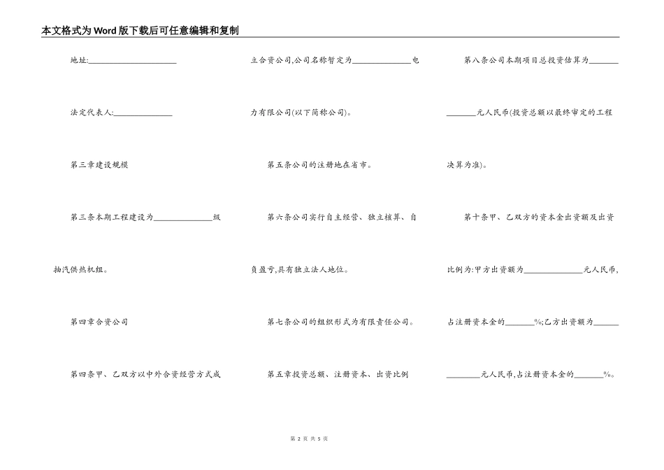 中外合资电力建设项目股东协议标准版_第2页