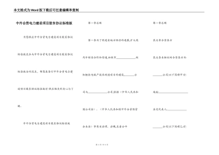 中外合资电力建设项目股东协议标准版