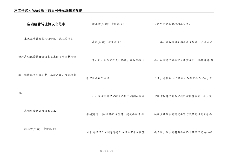 店铺经营转让协议书范本_第1页
